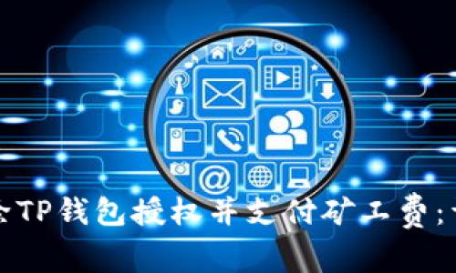 如何解除TP钱包授权并支付矿工费：详细指南