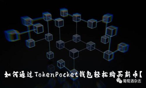如何通过TokenPocket钱包轻松购买新币？