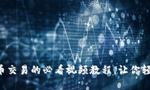 掌握加密数字货币交易的必看视频教程，让你轻松入门投资之旅！