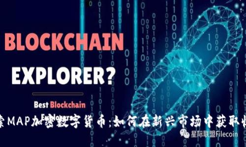 探索MAP加密数字货币：如何在新兴市场中获取收益