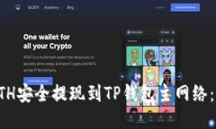 如何将ETH安全提现到TP钱包主网络：详细指南