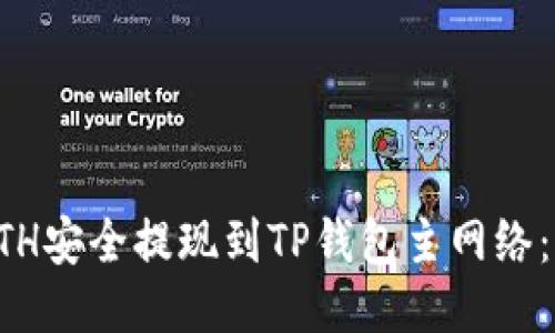 如何将ETH安全提现到TP钱包主网络：详细指南