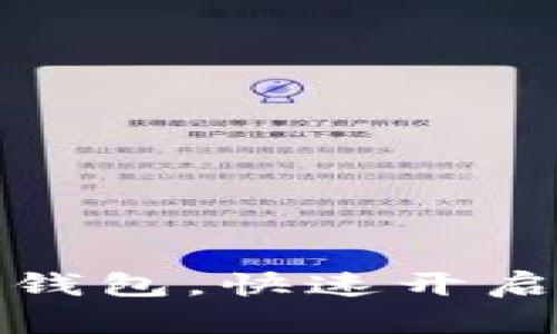 轻松下载与安装TP钱包，快速开启您的数字资产之旅