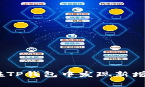 揭秘：如何在TP钱包中发现新增资产的奥秘