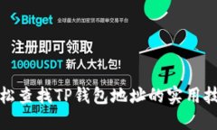 轻松查找TP钱包地址的实用技巧