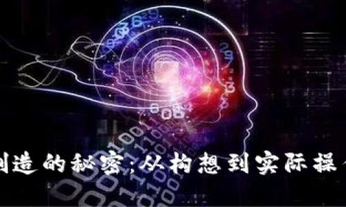 揭秘加密货币制造的秘密：从构想到实际操作的全方位指南