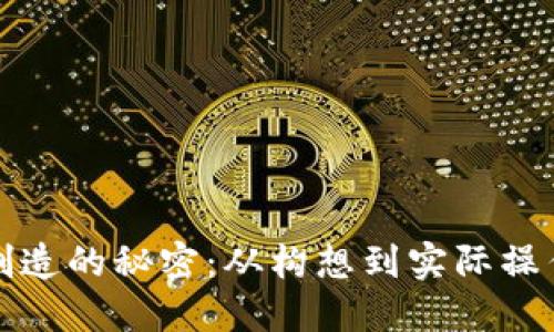 揭秘加密货币制造的秘密：从构想到实际操作的全方位指南
