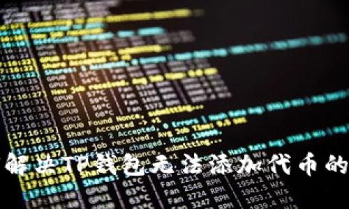 如何解决TP钱包无法添加代币的问题