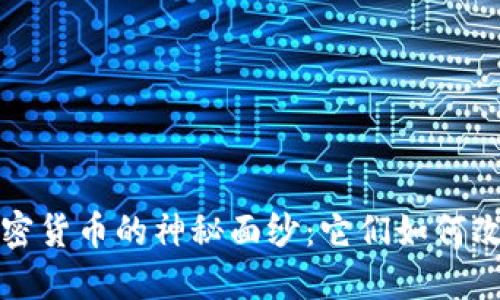 揭开数字货币与加密货币的神秘面纱：它们如何改变我们的经济世界