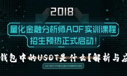 TP钱包中的USDT是什么？解析与应用