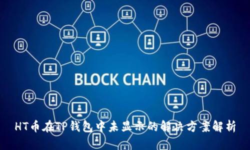 HT币在TP钱包中未显示的解决方案解析