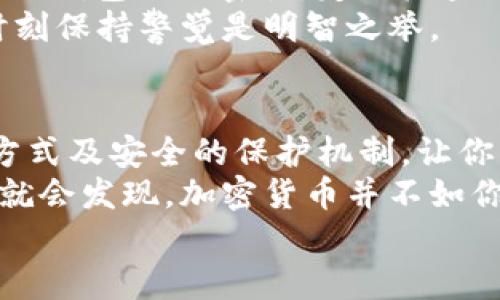 biao ti最新版本的TP钱包使用指南：轻松管理你的数字资产/biao ti

TP钱包, 数字资产, 加密货币, 钱包教程, 区块链/guanjianci

什么是TP钱包？
在进入TP钱包的具体使用之前，咱们先来解释一下什么是TP钱包。TP钱包，作为一款开源的多币种数字钱包，其支持的功能相当丰富。不仅可以存满各类数字资产，还是为了那些热爱区块链技术的人的一站式管理工具。TP钱包不是单一的功能性应用，它还有着强大的DApp浏览器，可以让用户更加方便地访问各种去中心化应用。

下载和安装最新版本的TP钱包
你可以通过TP钱包的官方网站或者应用商店（如Google Play或Apple App Store）来下载最新版本。跟着简单的步骤，很快就能把它安装到你的手机上。记得确认一下下载的版本是最新的，以确保你享受到最新的安全措施和功能改进。

创建新钱包
安装完成后，打开TP钱包，你会见到一个非常友好的界面。初次使用需要创建一个新钱包。系统会引导你设置一个强密码，别小看这一步，好的密码是保护你数字资产的第一道防线。
接下来，TP钱包会生成一组助记词，通常有12到24个单词。非常重要的一点是，务必把这些助记词妥善保存。因为一旦你忘记了密码或丢失了设备，只有助记词才能帮你找回钱包里的资产。记得不要把这些单词随便发给别人哦！

导入现有钱包
如果你是从其他钱包转到TP钱包或想要导入已有的钱包，同样可以在首页找到导入钱包的选项。输入你的助记词或私钥，按提示操作，就能顺利导入。记得，一定要确保你的私钥没有被泄露，保护好自己的数字资产。

资产管理
进入TP钱包后，可以开始管理你的数字资产了。在钱包的主页上会显示你的资产概览，包括你所持有的各类加密货币及其余额。你可以随时查看这些余额，而且界面也非常清晰易懂。
对于数字资产的增添，TP钱包非常简单。点击“添加资产”按钮，你可以根据资产的合约地址来添加。这一过程很方便，让你能在一个地方管理所有的区块链资产。

发送与接收加密货币
TP钱包的核心功能之一便是发送和接收加密货币。这一步也很简单。如果你想接收资金，可以生成一个专属的地址，并分享给对方。只要对方在对应的区块链上进行操作，就会顺利到达你的钱包。
而如果你是想发送加密货币，点击“发送”按钮，输入接收方的地址与数量，确认之后就可以了。不过，要注意确保地址准确无误，区块链的交易是不可逆的！

利用DApp浏览器
TP钱包内置了DApp浏览器，这一功能让你可以便利地探索各种去中心化应用。使用“DApp”选项，用户可以直接与不同的区块链生态系统进行互动，不论是去中心化交易所、游戏、还是DeFi应用，应有尽有。
而且，使用DApp本身也会带来一些收益，比如通过参与流动性挖掘或是交易赚取手续费。这些功能无疑丰富了TP钱包的应用场景，让它不仅仅是一个简单的钱包，而是一个全面的数字资产管理平台。

安全设置与防范
安全性是数字钱包的第一要义。虽然TP钱包本身拥有多重安全保护，但用户也要主动进行一些安全设置。你可以开启指纹识别或是面部识别功能来加强钱包的保密性。定期检查你的资产和交易记录，确保没有异常。
另外，避免在公共网络下进行任何交易，记得在私密的网络环境中使用钱包。总之，安全永远是数字资产的重中之重，尤其是加密货币市场动荡不安，时刻保持警觉是明智之举。

总结
TP钱包作为一款功能丰富的网址钱包，相信通过以上的介绍，你一定对它有了更清晰的认识。无论是新用户还是老用户，TP钱包都提供了便捷的操作方式及安全的保护机制，让你能够轻松管理你的数字资产。
摸索新手的朋友可以循序渐进，不必急于求成，而熟悉操作后，它能够帮助你在这个加密货币的世界中找到更多可能性。一旦你掌握了基本操作，也许就会发现，加密货币并不如你想象中的复杂，它的魅力在于探索与创新！
那么，赶紧下载最新版本的TP钱包，开启你的数字资产管理之旅吧！