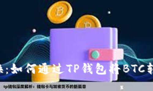 轻松转换：如何通过TP钱包将BTC转为USDT