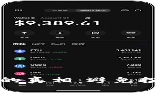 揭开加密货币骗局的真相：避免投资陷阱的实用指南