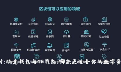 深入探讨：欧意钱包与TP钱包，哪款更适合你的数字资产管理？