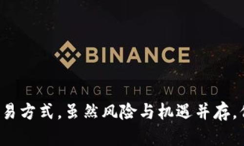 加密货币合约：挖掘最具潜力的数字资产

加密货币, 合约, 交易所, 智能合约, 未来投资/guanjianci

引言：了解加密货币合约的重要性
在快速变化的金融市场上，加密货币已经成为了一个不可忽视的领域，而合约则是其背后的核心机制之一。从智能合约到衍生品交易，加密货币合约的多样化为投资者提供了丰富的投资选择。本文将深入探讨有哪些加密货币提供合约交易，并分析它们的潜力和风险，帮助您更好地把握投资机会。

什么是加密货币合约？
加密货币合约可以简单理解为一种协议，允许交易者在未来某个时间以商定的价格买入或卖出某种加密货币。这种合约有许多形式，包括期货合约、期权合约以及智能合约等。合约的存在使得交易者可以在不实际拥有资产的情况下进行交易，从而利用市场波动带来的机会。

加密货币合约的类型
加密货币合约主要可以分为以下几类：
ul
  listrong期货合约：/strong一种协议，买方同意在未来某个特定的时间以约定价格购买资产，卖方则承诺以同样条件出售资产。/li
  listrong期权合约：/strong赋予持有人在未来某个时间以固定价格买入或卖出资产的权利，但没有强制义务。/li
  listrong智能合约：/strong自动执行合约条款的数字协议，广泛应用于区块链平台。/li
/ul

市场上有哪些主要的加密货币合约？
在这一部分，我们将列出一些具有潜力的加密货币合约，不仅包括其基本信息，还包括其优势与局限性。

h41. 比特币（BTC）/h4
比特币无疑是加密货币领域的“黄金标准”，其期货合约交易广泛存在于多个交易所，如CME和Bakkt等。通过这些合约，投资者可以对比特币的市场波动进行投机，利用杠杆效应放大收益。

h42. 以太坊（ETH）/h4
以太坊作为智能合约平台的先锋，其合约交易也越来越受欢迎。以太币的期货合约和期权合约在多个交易所提供，吸引了一批追求技术创新的投资者。此外，以太坊2.0的升级更是为了提高网络的可扩展性和安全性，增强了投资者的信心。

h43. 瑞波币（XRP）/h4
虽然瑞波币近年来受到了一些争议，但其合约在市场上的应用仍然值得关注。许多交易所提供XRP的期货合约，特别是在亚洲市场，瑞波币以其快速的交易确认时间而受到青睐。

h44. 莱特币（LTC）/h4
莱特币是一种基于比特币代码的“轻量级”加密货币，它的期货合约在市场中也被积极交易。莱特币的核心优势在于其更快的交易速度和较低的交易成本。

h45. Chainlink（LINK）/h4
Chainlink是一个去中心化的预言机网络，为智能合约提供外部数据支撑。随着去中心化金融（DeFi）的兴起，Chainlink的需求不断增加，其相关合约也开始受到交易者的关注。

合约交易的风险与收益
加密货币合约交易的优势是显而易见的，投资者能够利用市场的波动性获取高收益。但是，伴随着高收益的往往是高风险。市场的不确定性、流动性风险、合约杠杆使用不当等都可能导致投资者面临重大损失。因此，进行合约交易前，投资者应充分了解相关风险，制定科学的投资策略。

如何选择合适的加密货币合约？
在选择加密货币合约时，投资者需要考虑多个因素：
ul
  listrong市场流动性：/strong高流动性的合约能够保证交易的便捷和有效。/li
  listrong费用：/strong交易所的手续费也会影响投资者的最终收益，选择手续费合理的交易所会更有利。/li
  listrong合约类型：/strong了解不同合约的功能和适用场景，根据自己的投资策略选择适合的合约类型。/li
/ul

结论：拥抱未来的加密货币合约
加密货币合约作为一种新兴的金融工具，正不断吸引着全球投资者的目光。随着区块链技术的成熟，未来可能会出现更多创新的合约类型和交易方式。虽然风险与机遇并存，但只要投资者能够冷静分析市场，合理规划投资策略，选择合适的加密货币合约，仍有可能在这个充满变幻的市场中找到属于自己的财富之路。