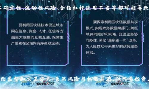 加密货币合约：挖掘最具潜力的数字资产

加密货币, 合约, 交易所, 智能合约, 未来投资/guanjianci

引言：了解加密货币合约的重要性
在快速变化的金融市场上，加密货币已经成为了一个不可忽视的领域，而合约则是其背后的核心机制之一。从智能合约到衍生品交易，加密货币合约的多样化为投资者提供了丰富的投资选择。本文将深入探讨有哪些加密货币提供合约交易，并分析它们的潜力和风险，帮助您更好地把握投资机会。

什么是加密货币合约？
加密货币合约可以简单理解为一种协议，允许交易者在未来某个时间以商定的价格买入或卖出某种加密货币。这种合约有许多形式，包括期货合约、期权合约以及智能合约等。合约的存在使得交易者可以在不实际拥有资产的情况下进行交易，从而利用市场波动带来的机会。

加密货币合约的类型
加密货币合约主要可以分为以下几类：
ul
  listrong期货合约：/strong一种协议，买方同意在未来某个特定的时间以约定价格购买资产，卖方则承诺以同样条件出售资产。/li
  listrong期权合约：/strong赋予持有人在未来某个时间以固定价格买入或卖出资产的权利，但没有强制义务。/li
  listrong智能合约：/strong自动执行合约条款的数字协议，广泛应用于区块链平台。/li
/ul

市场上有哪些主要的加密货币合约？
在这一部分，我们将列出一些具有潜力的加密货币合约，不仅包括其基本信息，还包括其优势与局限性。

h41. 比特币（BTC）/h4
比特币无疑是加密货币领域的“黄金标准”，其期货合约交易广泛存在于多个交易所，如CME和Bakkt等。通过这些合约，投资者可以对比特币的市场波动进行投机，利用杠杆效应放大收益。

h42. 以太坊（ETH）/h4
以太坊作为智能合约平台的先锋，其合约交易也越来越受欢迎。以太币的期货合约和期权合约在多个交易所提供，吸引了一批追求技术创新的投资者。此外，以太坊2.0的升级更是为了提高网络的可扩展性和安全性，增强了投资者的信心。

h43. 瑞波币（XRP）/h4
虽然瑞波币近年来受到了一些争议，但其合约在市场上的应用仍然值得关注。许多交易所提供XRP的期货合约，特别是在亚洲市场，瑞波币以其快速的交易确认时间而受到青睐。

h44. 莱特币（LTC）/h4
莱特币是一种基于比特币代码的“轻量级”加密货币，它的期货合约在市场中也被积极交易。莱特币的核心优势在于其更快的交易速度和较低的交易成本。

h45. Chainlink（LINK）/h4
Chainlink是一个去中心化的预言机网络，为智能合约提供外部数据支撑。随着去中心化金融（DeFi）的兴起，Chainlink的需求不断增加，其相关合约也开始受到交易者的关注。

合约交易的风险与收益
加密货币合约交易的优势是显而易见的，投资者能够利用市场的波动性获取高收益。但是，伴随着高收益的往往是高风险。市场的不确定性、流动性风险、合约杠杆使用不当等都可能导致投资者面临重大损失。因此，进行合约交易前，投资者应充分了解相关风险，制定科学的投资策略。

如何选择合适的加密货币合约？
在选择加密货币合约时，投资者需要考虑多个因素：
ul
  listrong市场流动性：/strong高流动性的合约能够保证交易的便捷和有效。/li
  listrong费用：/strong交易所的手续费也会影响投资者的最终收益，选择手续费合理的交易所会更有利。/li
  listrong合约类型：/strong了解不同合约的功能和适用场景，根据自己的投资策略选择适合的合约类型。/li
/ul

结论：拥抱未来的加密货币合约
加密货币合约作为一种新兴的金融工具，正不断吸引着全球投资者的目光。随着区块链技术的成熟，未来可能会出现更多创新的合约类型和交易方式。虽然风险与机遇并存，但只要投资者能够冷静分析市场，合理规划投资策略，选择合适的加密货币合约，仍有可能在这个充满变幻的市场中找到属于自己的财富之路。