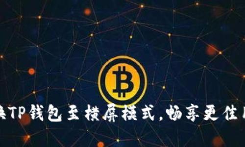 如何切换TP钱包至横屏模式，畅享更佳用户体验