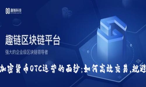 揭开加密货币OTC运营的面纱：如何高效交易，规避风险