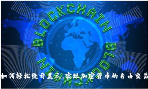 如何轻松绕开美元，实现加密货币的自由交易