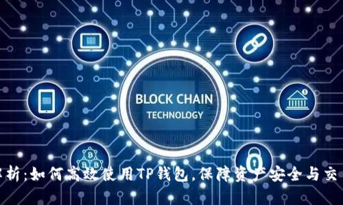 深度解析：如何高效使用TP钱包，保障资产安全与交易便捷