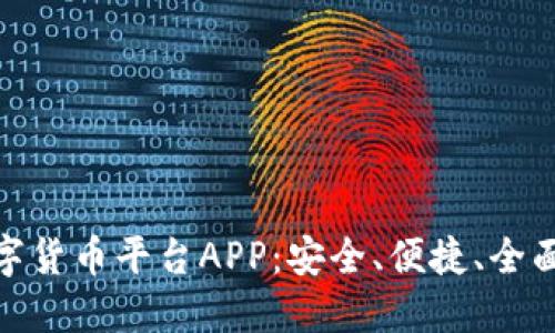 探寻加密数字货币平台APP：安全、便捷、全面的交易体验