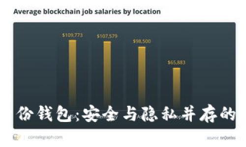 了解TP钱包中的身份钱包：安全与隐私并存的数字资产管理工具