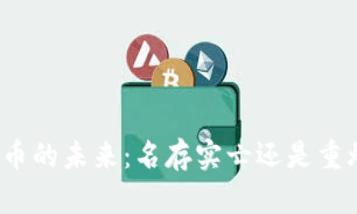 加密货币的未来：名存实亡还是重焕生机？