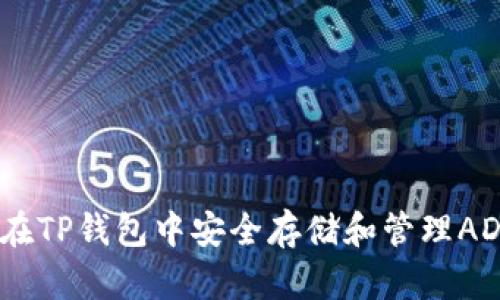 如何在TP钱包中安全存储和管理ADA币？