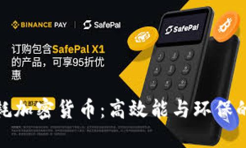 探索低功耗加密货币：高效能与环保的未来之路