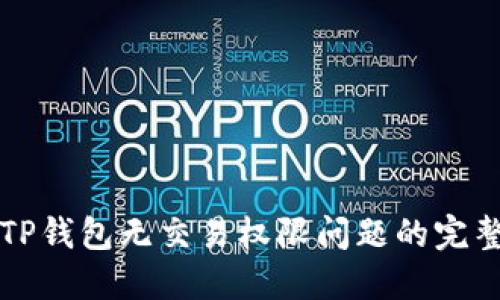 解决TP钱包无交易权限问题的完整指南