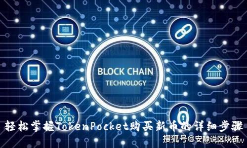 轻松掌握TokenPocket购买新币的详细步骤