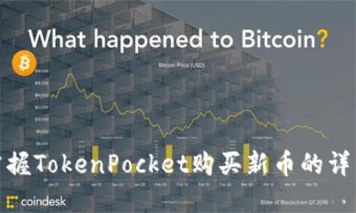 轻松掌握TokenPocket购买新币的详细步骤