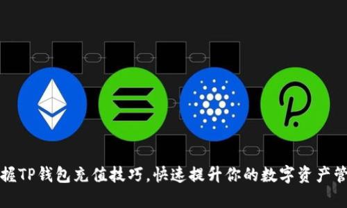 轻松掌握TP钱包充值技巧，快速提升你的数字资产管理效率