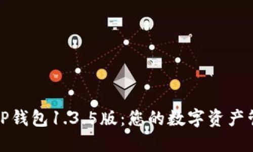 轻松下载TP钱包1.3.5版：您的数字资产管理新选择