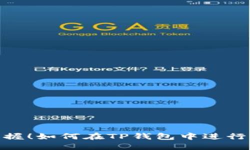 轻松掌握！如何在TP钱包中进行LP挖矿