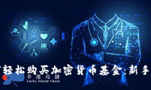 如何轻松购买加密货币基金：新手指南