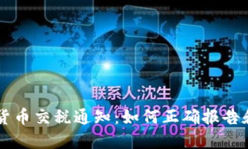 了解加密货币交税通知：如何正确报告和缴纳税款