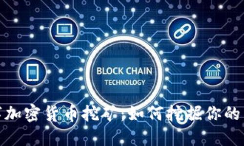 揭秘数字加密货币挖矿：如何挖掘你的第一桶金