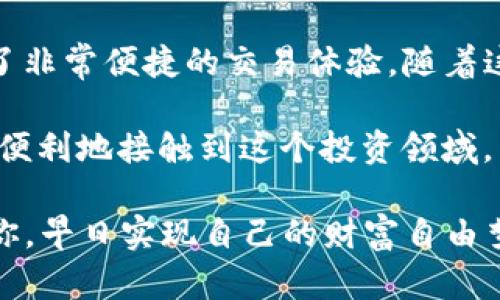   使用TP钱包轻松购买加密货币：USDT交易指南 / 

 guanjianci TP钱包, USDT, 买币, 加密货币, 数字资产 /guanjianci 

引言：什么是TP钱包？
在这个数字化时代，加密货币无疑是热门话题。而让广大用户更便捷地接触到这些数字资产的工具之一，就是TP钱包。TP钱包不仅支持多种主流加密货币，同时还提供友好的用户界面，适合新手以及资深玩家使用。今天，我们要探讨的是如何使用USDT在TP钱包里购买各种加密币。

第一步：下载和安装TP钱包
首先，如果你还没有下载TP钱包，可以在官方的应用商店找到它。根据你的设备类型（Android或iOS），选择相应的版本，下载安装包。在安装完成后，打开应用，按照指示创建一个新的钱包或者导入你的已有钱包。记得备份助记词，确保钱包的安全性。

第二步：充值USDT到TP钱包
在开始购买加密币之前，首先需要充值USDT。选择“接收”选项，你将看到一个钱包地址。这个地址是你用来接收USDT的，在其它交易所或钱包中将USDT发送到这个地址就好了。转账通常需要一些时间，等待确认后，你就可以在钱包中看到你的余额了。

第三步：选择想要购买的加密货币
当你的钱包里成功充入USDT后，你可以开始浏览TP钱包支持的各种加密货币。无论是比特币、以太坊，还是一些新兴的山寨币，总有一种币会符合你的需求。在TP钱包里，找到“兑换”或“购买”功能，选择你想购买的币种。

第四步：确认交易
选择好想要购买的加密币后，你需要输入购买的数量，并确认用USDT支付的金额。此时，TP钱包会给出一个详细的交易信息，以及可能会有的手续费。在确保没有问题后，点击确认。等待网络区块链确认交易，大概几分钟之后，你就可以在钱包里查看到新买的加密货币了。

第五步：管理和使用你的加密货币
完成购买后，接下来就是如何管理和使用这些数字资产了。你可以选择将所买的币进行长期持有，也可以在市场合适的时候出售或者交换。如果对某种币非常看好，可以考虑定期增加投资。同时，掌握一些基本的市场分析技巧，可以帮助你更好地把握买卖时机。

注意事项：安全第一！
在使用TP钱包时，安全性永远是第一位的。因此，注意以下几点：首先，确保你下载的是官方版本的TP钱包；其次，定期更新你的密码，并加强复杂度；最后，妥善保管你的助记词和私钥，避免泄露给他人。

总结：灵活运用TP钱包购买加密货币
通过以上步骤，你可以轻松在TP钱包内使用USDT购买不同种类的加密货币。TP钱包不仅让这个过程变得简单明了，而且提供了非常便捷的交易体验。随着这些数字资产逐渐被更多人接受，掌握这些工具的使用，不仅能够帮助你更好地管理投资，还能让你的加密旅程更加丰富多彩。

如今，加密货币市场变化万千，了解如何在TP钱包中使用USDT购买加密币，不仅仅是一次简单的交易，而是让更多的人能够更便利地接触到这个投资领域。希望大家在这条路上，能有个愉快的体验，也希望你们的每一笔投资都能带来丰厚的回报！

最后，保持学习的热情，时刻关注市场的变化与新兴技术，这能让你在这个行业中立于不败之地。祝福每一个进入加密世界的你，早日实现自己的财富自由梦想！