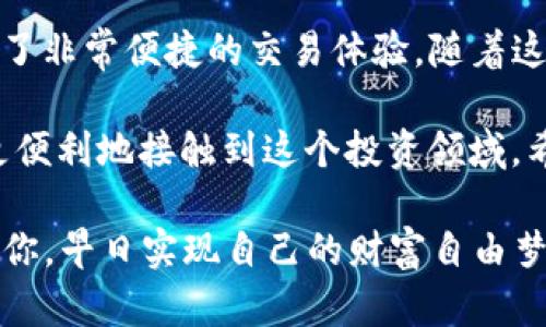   使用TP钱包轻松购买加密货币：USDT交易指南 / 

 guanjianci TP钱包, USDT, 买币, 加密货币, 数字资产 /guanjianci 

引言：什么是TP钱包？
在这个数字化时代，加密货币无疑是热门话题。而让广大用户更便捷地接触到这些数字资产的工具之一，就是TP钱包。TP钱包不仅支持多种主流加密货币，同时还提供友好的用户界面，适合新手以及资深玩家使用。今天，我们要探讨的是如何使用USDT在TP钱包里购买各种加密币。

第一步：下载和安装TP钱包
首先，如果你还没有下载TP钱包，可以在官方的应用商店找到它。根据你的设备类型（Android或iOS），选择相应的版本，下载安装包。在安装完成后，打开应用，按照指示创建一个新的钱包或者导入你的已有钱包。记得备份助记词，确保钱包的安全性。

第二步：充值USDT到TP钱包
在开始购买加密币之前，首先需要充值USDT。选择“接收”选项，你将看到一个钱包地址。这个地址是你用来接收USDT的，在其它交易所或钱包中将USDT发送到这个地址就好了。转账通常需要一些时间，等待确认后，你就可以在钱包中看到你的余额了。

第三步：选择想要购买的加密货币
当你的钱包里成功充入USDT后，你可以开始浏览TP钱包支持的各种加密货币。无论是比特币、以太坊，还是一些新兴的山寨币，总有一种币会符合你的需求。在TP钱包里，找到“兑换”或“购买”功能，选择你想购买的币种。

第四步：确认交易
选择好想要购买的加密币后，你需要输入购买的数量，并确认用USDT支付的金额。此时，TP钱包会给出一个详细的交易信息，以及可能会有的手续费。在确保没有问题后，点击确认。等待网络区块链确认交易，大概几分钟之后，你就可以在钱包里查看到新买的加密货币了。

第五步：管理和使用你的加密货币
完成购买后，接下来就是如何管理和使用这些数字资产了。你可以选择将所买的币进行长期持有，也可以在市场合适的时候出售或者交换。如果对某种币非常看好，可以考虑定期增加投资。同时，掌握一些基本的市场分析技巧，可以帮助你更好地把握买卖时机。

注意事项：安全第一！
在使用TP钱包时，安全性永远是第一位的。因此，注意以下几点：首先，确保你下载的是官方版本的TP钱包；其次，定期更新你的密码，并加强复杂度；最后，妥善保管你的助记词和私钥，避免泄露给他人。

总结：灵活运用TP钱包购买加密货币
通过以上步骤，你可以轻松在TP钱包内使用USDT购买不同种类的加密货币。TP钱包不仅让这个过程变得简单明了，而且提供了非常便捷的交易体验。随着这些数字资产逐渐被更多人接受，掌握这些工具的使用，不仅能够帮助你更好地管理投资，还能让你的加密旅程更加丰富多彩。

如今，加密货币市场变化万千，了解如何在TP钱包中使用USDT购买加密币，不仅仅是一次简单的交易，而是让更多的人能够更便利地接触到这个投资领域。希望大家在这条路上，能有个愉快的体验，也希望你们的每一笔投资都能带来丰厚的回报！

最后，保持学习的热情，时刻关注市场的变化与新兴技术，这能让你在这个行业中立于不败之地。祝福每一个进入加密世界的你，早日实现自己的财富自由梦想！