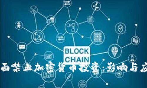 韩国宣布全面禁止加密货币投资：影响与应对措施解析