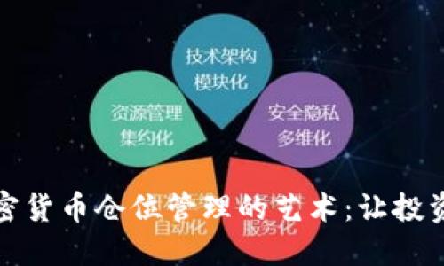 掌握加密货币仓位管理的艺术：让投资更稳健