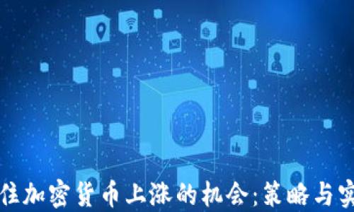 
如何抓住加密货币上涨的机会：策略与实战指南