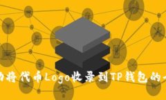 如何成功将代币Logo收录到TP钱包的全面攻略