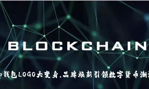 tp钱包LOGO大变身，品牌焕新引领数字货币潮流