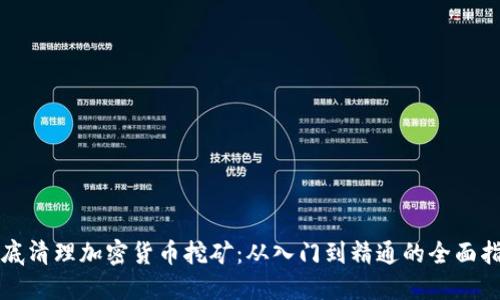 彻底清理加密货币挖矿：从入门到精通的全面指南