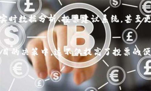   深入探索TP钱包的投票管理功能，轻松掌握区块链治理 / 

 guanjianci TP钱包, 投票管理, 区块链治理, 加密货币, 数字资产 /guanjianci 

了解TP钱包及其重要性
TP钱包，作为一款功能强大的数字资产管理工具，已经在全球范围内吸引了越来越多的用户。它不仅仅是一个存储和交易加密货币的地方，更是一个可以参与各类区块链项目治理的平台。通过TP钱包，你不仅能管理自己的数字资产，还能参与到项目的决策和发展中去，这在传统金融领域是不可想象的。

为何投票管理如此重要？
在区块链世界中，投票管理的角色愈发凸显。每个区块链项目往往都有一套治理机制，允许持币者对未来方向和重大决策进行投票。TP钱包的投票管理功能，使用户可以轻松参与这些决策过程，从而对项目的发展产生直接影响。这不仅赋予了用户更多的权力，也让整个区块链生态系统更加去中心化与民主化。

TP钱包的投票管理功能概述
TP钱包的投票管理功能用户友好，界面简洁，所有的投票操作都可以在应用内完成。用户只需要按照指引，选择自己支持的提案或决策，点击投票即可。可以说，这个功能极大地方便了用户参与治理，降低了参与的门槛。同时，TP钱包还提供了关于各项提案的详细信息，帮助用户在投票前做出明智的选择。

如何使用TP钱包进行投票管理？
使用TP钱包进行投票并不复杂。首先，你需要确保你的TP钱包已经连接到相应的区块链网络，并且你的钱包里有足够的代币以进行投票。接下来，按照以下步骤行动：
ol
    li打开TP钱包，找到“投票管理”入口。/li
    li浏览当前可投票的提案，仔细阅读相关信息。/li
    li选择你支持的提案，点击“投票”按钮。/li
    li确认投票，完成后你会收到投票成功的通知。/li
/ol
就是这样简单！不过，要注意的是，参与投票的用户需要对提案有一定的了解和考量，不要盲目跟风。

提升投票管理体验的建议
虽然TP钱包的投票功能很棒，但在实际使用中，也许会有一些小问题影响到体验。为了更好地提升使用体验，以下是一些小建议：
ul
    listrong多了解项目：/strong在投票之前，尽量多了解提案背后的项目和团队，避免片面理解。/li
    listrong参与社区讨论：/strong通过论坛、社交媒体等渠道，参与相关讨论，增进自己的理解。/li
    listrong定期查看钱包：/strong定期检查自己的TP钱包，关注即将到来的投票，以免错过。/li
/ul

投票的潜在影响与风险
虽然通过TP钱包参与投票管理是一个很好的方式来影响项目的未来，但我们也必须意识到其中的潜在风险。每次投票都伴随着一定的风险，包括信息不对称与误导。因为某些提案可能看似有利，但实际却可能只是在为某些团体或个人谋利。因此，理性参与、独立思考是非常必要的。

TP钱包在区块链生态中的角色
TP钱包不仅是用户管理私人资产的工具，更是推动区块链生态发展的重要一环。通过投票，用户的声音得以听到，他们的选择直接影响着项目的发展。不仅用户个人利益得到了保障，整个区块链生态的健康与活力也能够在此过程中维持。因此，TP钱包的投票管理功能不仅仅是个技术工具，更是民主治理的一部分。

未来展望：TP钱包的投票管理将何去何从？
随着区块链技术的发展，投票管理的复杂性和重要性也会逐渐增加。TP钱包未来将如何在这方面进一步发展，值得我们关注。我们可以期待更多的功能更新，比如实时数据分析、投票建议系统，甚至更多的互动方式，让用户的参与感更加强烈。无论如何，我们期望的是TP钱包能够在更广泛的领域推动区块链的去中心化治理，促进用户与项目之间的互动与信任。

总结
TP钱包的投票管理功能为用户提供了一个参与区块链治理的新途径，极大增强了用户的参与感和影响力。通过简单易用的操作方式，用户可以轻松参与到各个项目的决策中，这不仅提高了投票的便利性，也促进了区块链的去中心化治理。当我们在享受这项技术带来的便利时，也别忘了保持思考、理性参与，才能更好地塑造未来的区块链生态。

总之，TP钱包的投票管理不仅使我们能够参与治理，更开启了一个全新的区块链参与方式。在未来，让我们一同期待更多创新与突破！