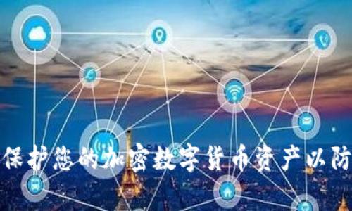 如何有效保护您的加密数字货币资产以防遭受损失