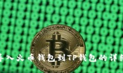 轻松导入火币钱包到TP钱包的详细步骤